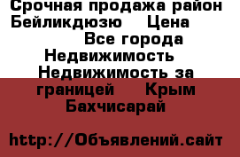 Срочная продажа район Бейликдюзю  › Цена ­ 46 000 - Все города Недвижимость » Недвижимость за границей   . Крым,Бахчисарай